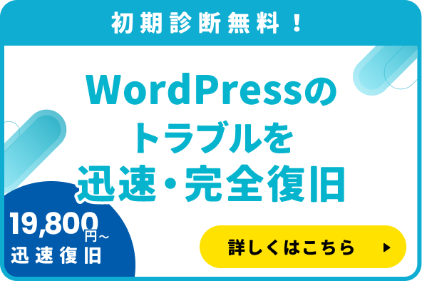 WordPressのトラブルを迅速・完全復旧