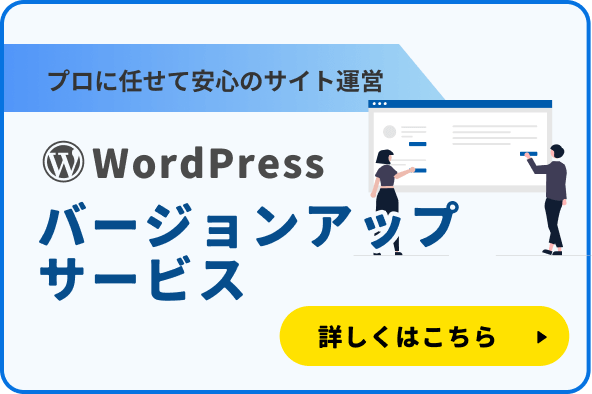 バージョンアップサービス