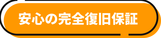 安心の完全復旧保証