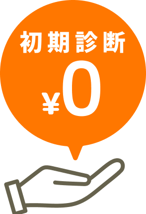 初期診断無料