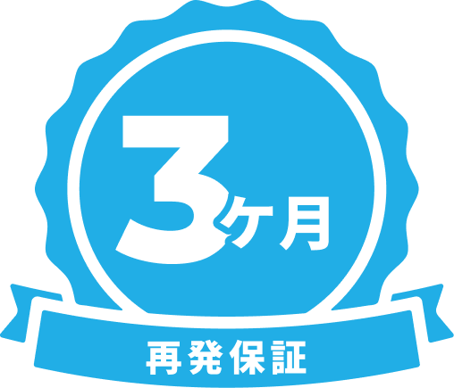 安心の３ケ月再発保証