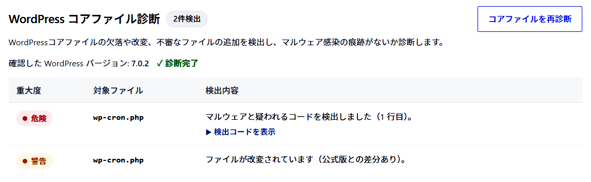 WordPressコアファイル診断