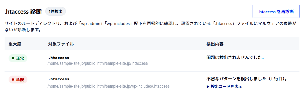 .htaccess診断