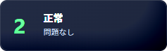 正常