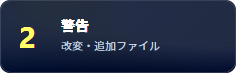 警告