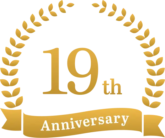 創業19年の信頼