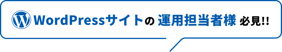 WordPressサイトの運用担当者様必見!!