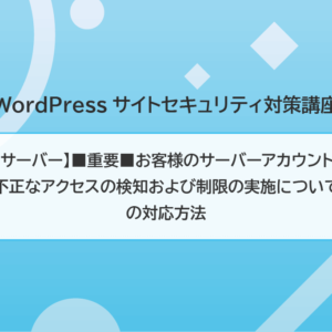 【エックスサーバー】■重要■お客様のサーバーアカウントにおける不正なアクセスの検知および制限の実施について の対応方法