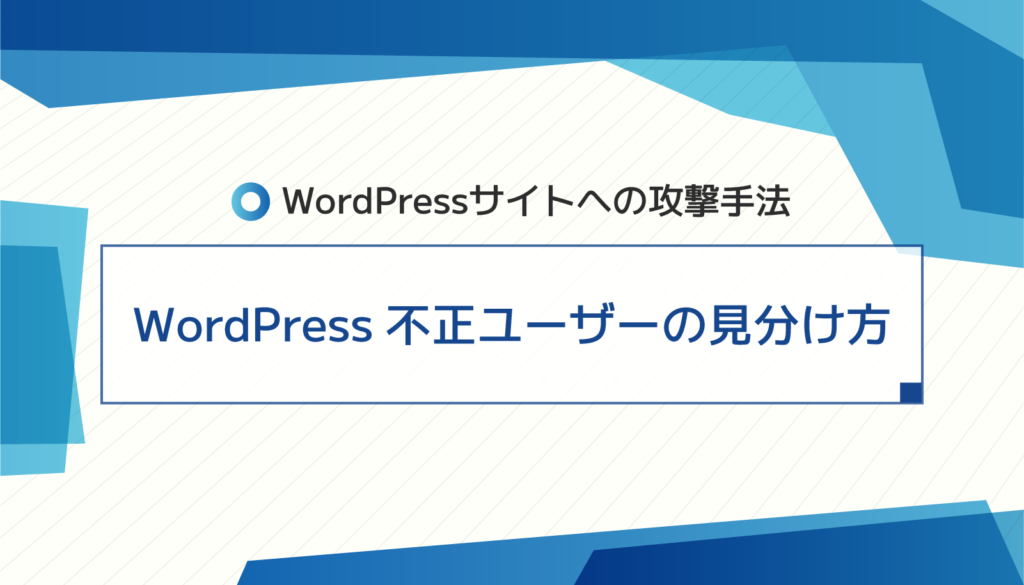 Wordpress不正ユーザーの見分け方