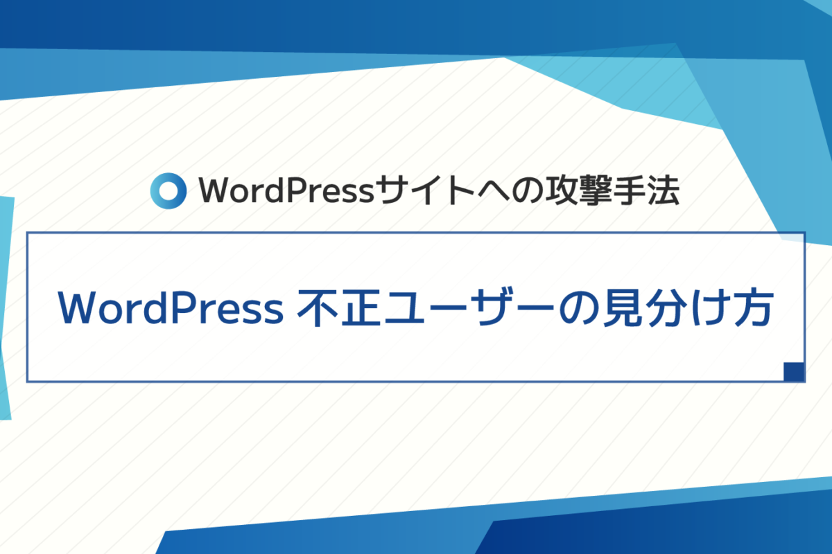 Wordpress不正ユーザーの見分け方