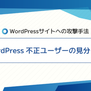 Wordpress不正ユーザーの見分け方