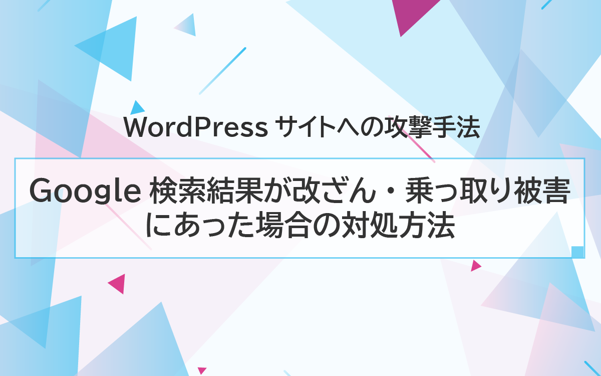 Google検索結果が改ざん・乗っ取り被害にあった場合の対処方法