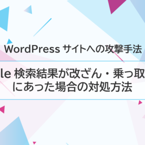 Google検索結果が改ざん・乗っ取り被害にあった場合の対処方法