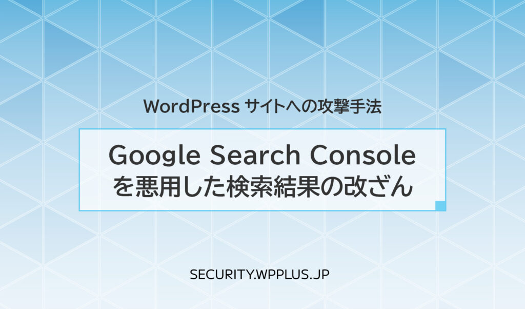 Google Search Consoleを悪用した検索結果の改ざん