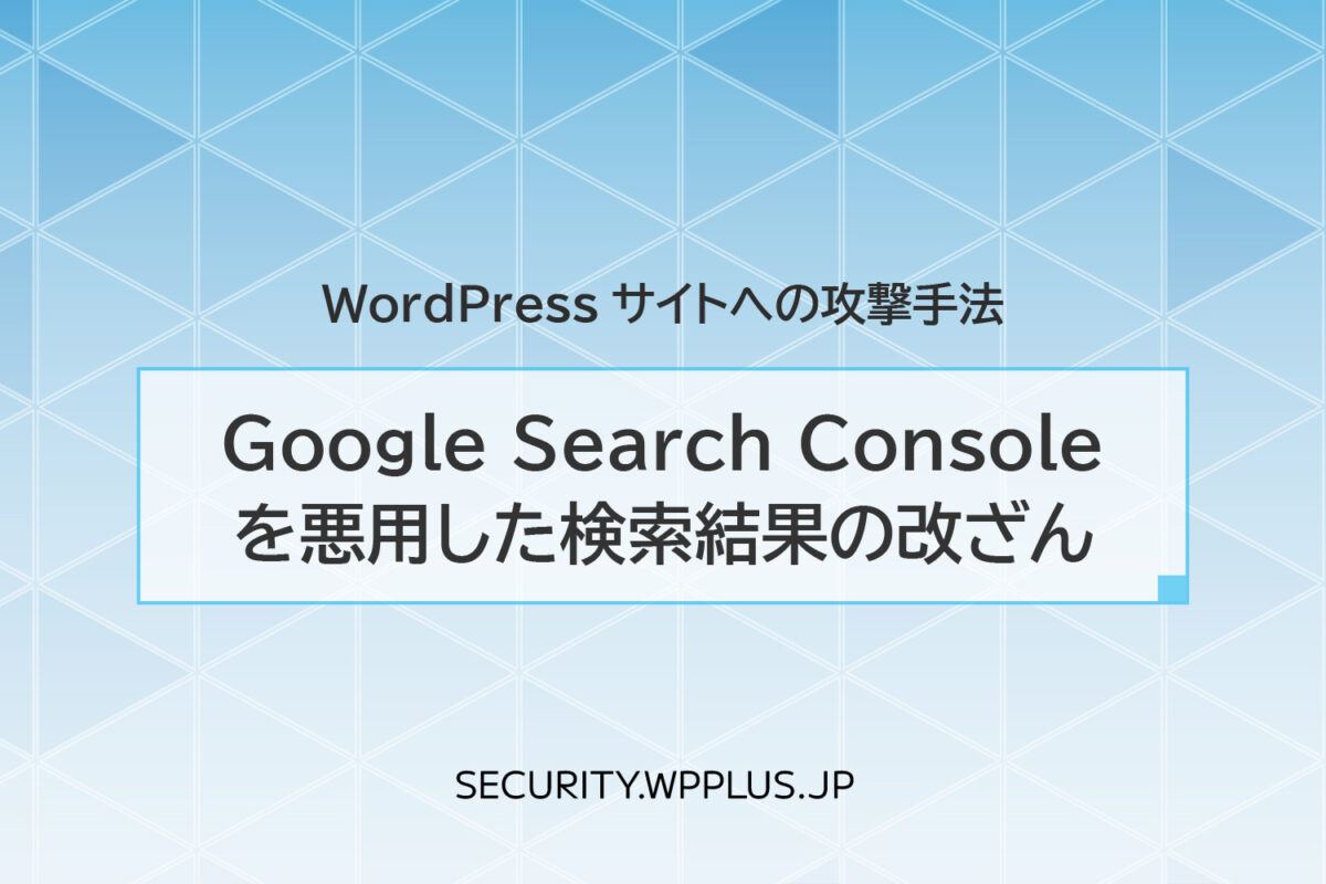 Google Search Consoleを悪用した検索結果の改ざん