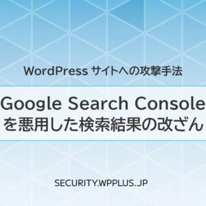 Google Search Consoleを悪用した検索結果の改ざん