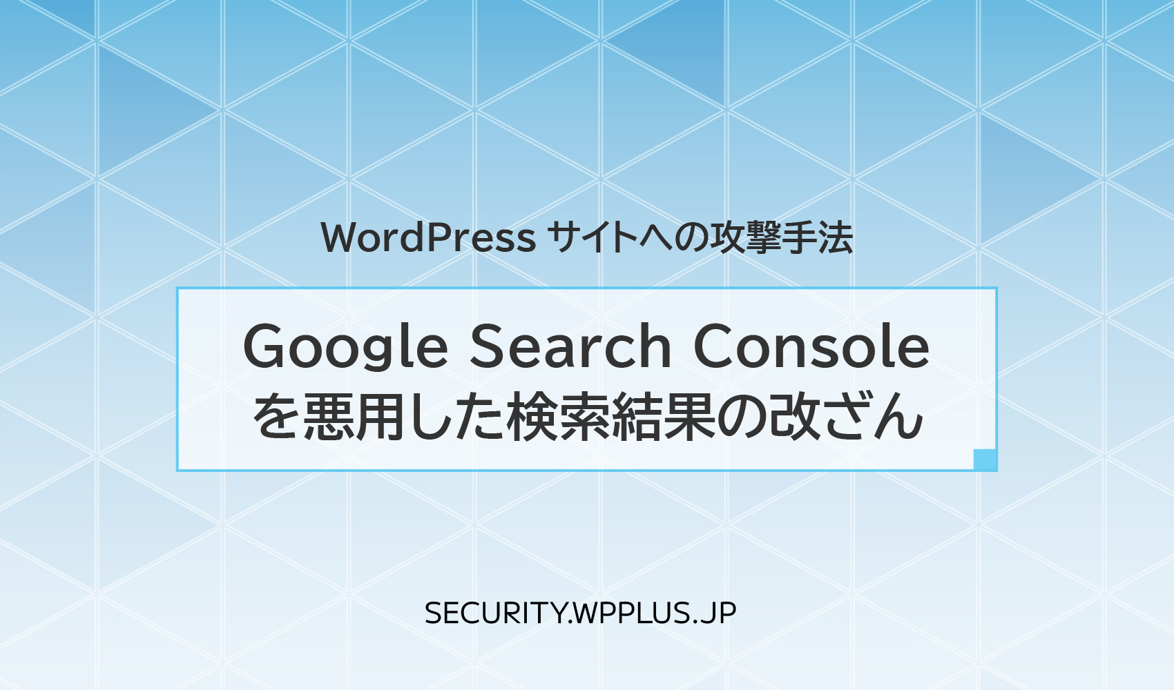 Google Search Consoleを悪用した検索結果の改ざん