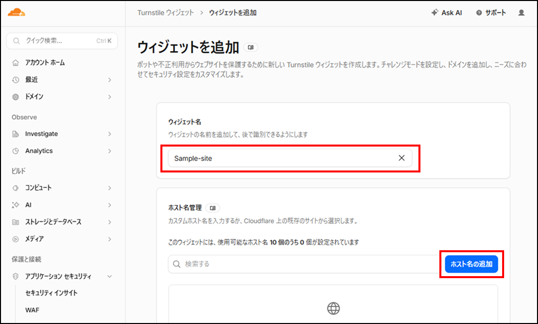 「ウィジェット名」の入力欄に、自身のサイト名等を入力し「ホスト名の追加」