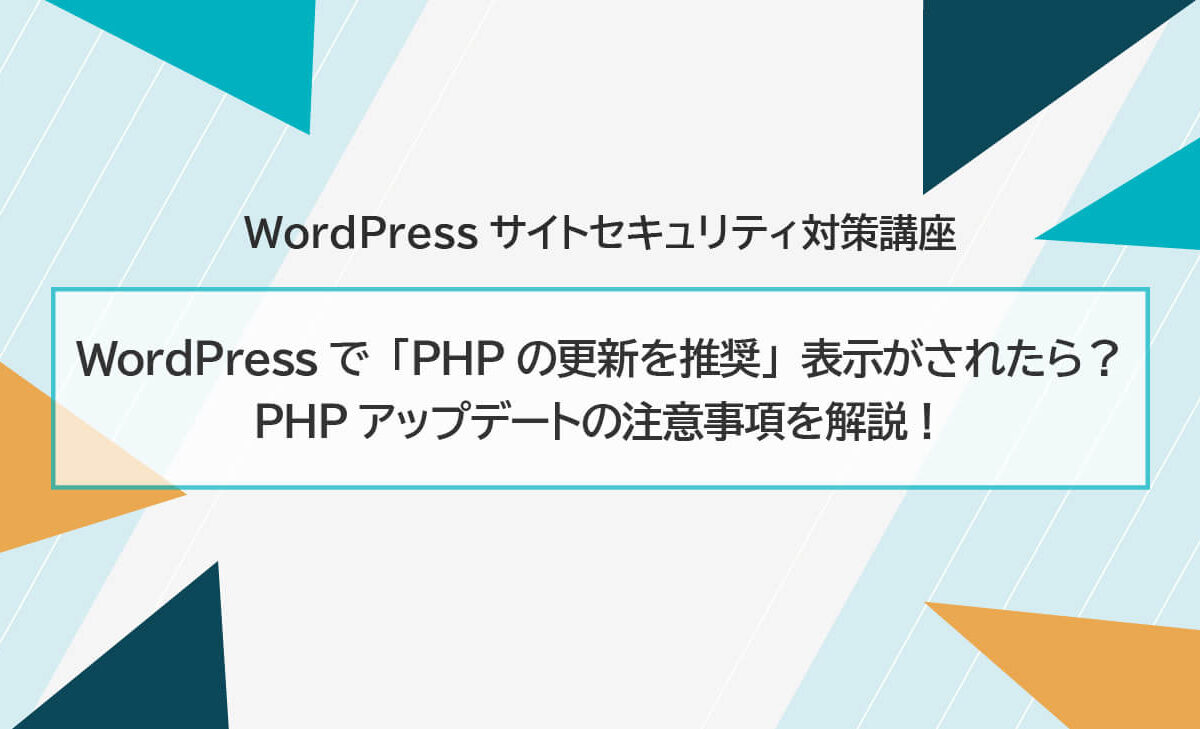 WordPressで「PHPの更新を推奨」表示がされたら？ PHPアップデートの注意事項を解説！