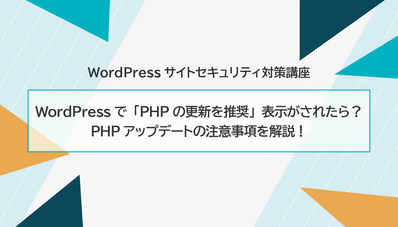WordPressで「PHPの更新を推奨」表示がされたら? PHPアップデートの注意事項を解説!