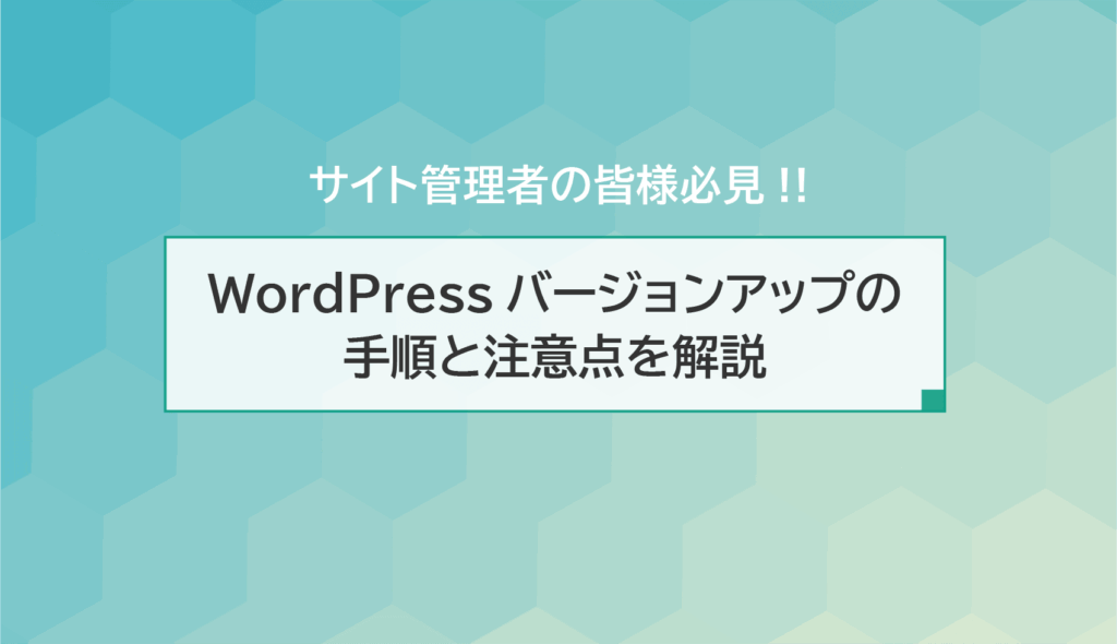 WordPressバージョンアップの手順と注意点を解説
