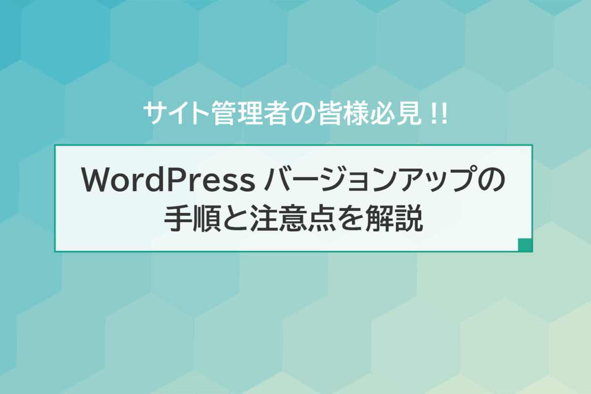 WordPressバージョンアップの手順と注意点を解説