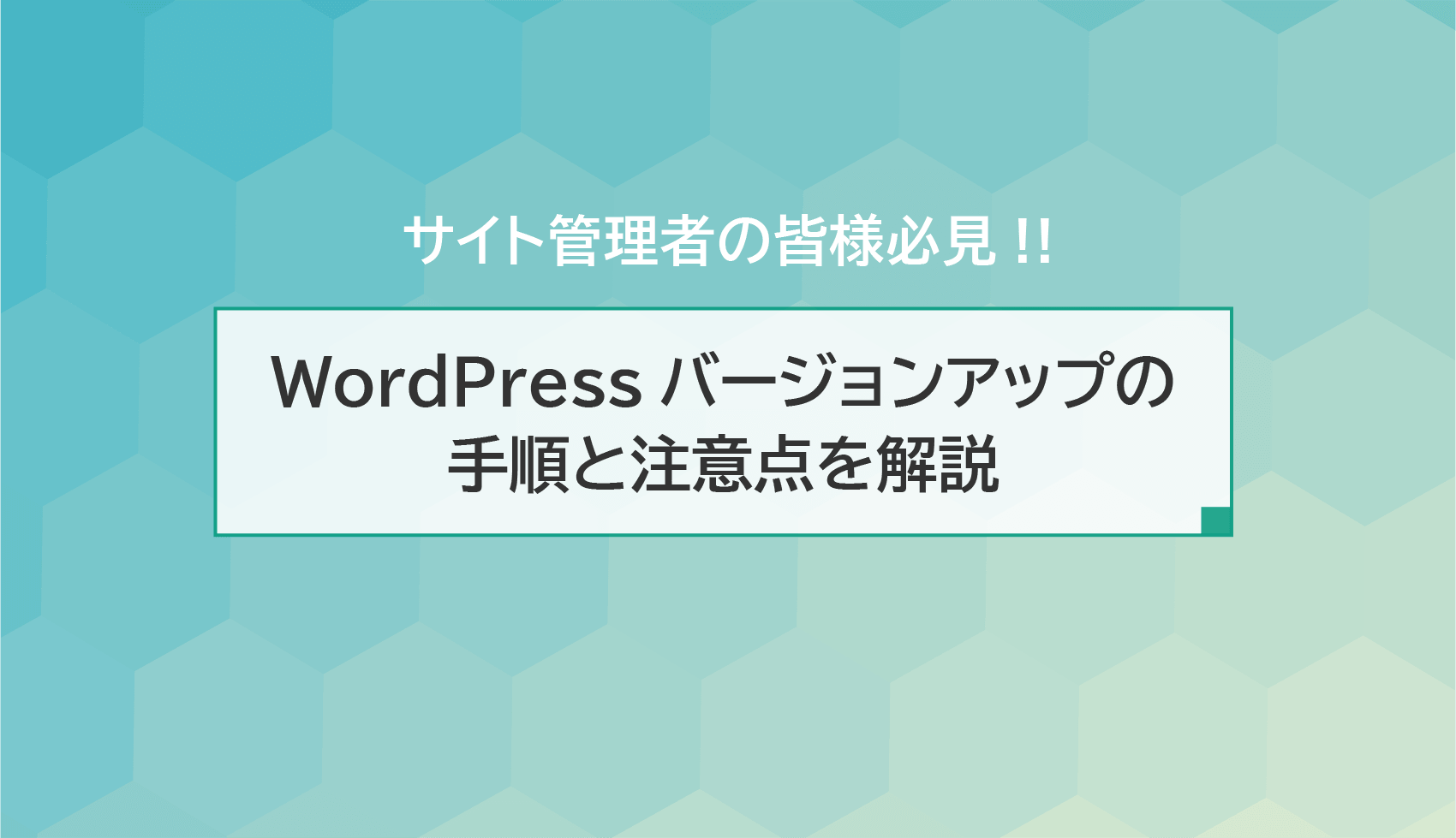 WordPressバージョンアップの手順と注意点を解説