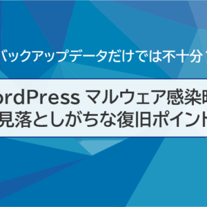 WordPressマルウェア感染時に見落としがちな復旧ポイント