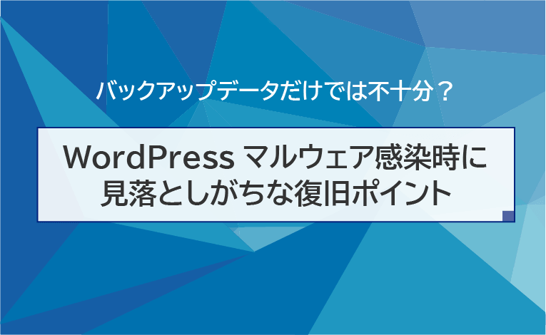 WordPressマルウェア感染時に見落としがちな復旧ポイント