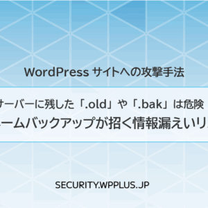 サーバーに残した「.old」や「.bak」は危険！ リネームバックアップが招く情報漏えいリスク