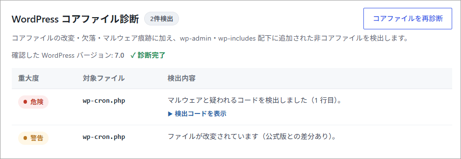 WordPressコアファイル診断
