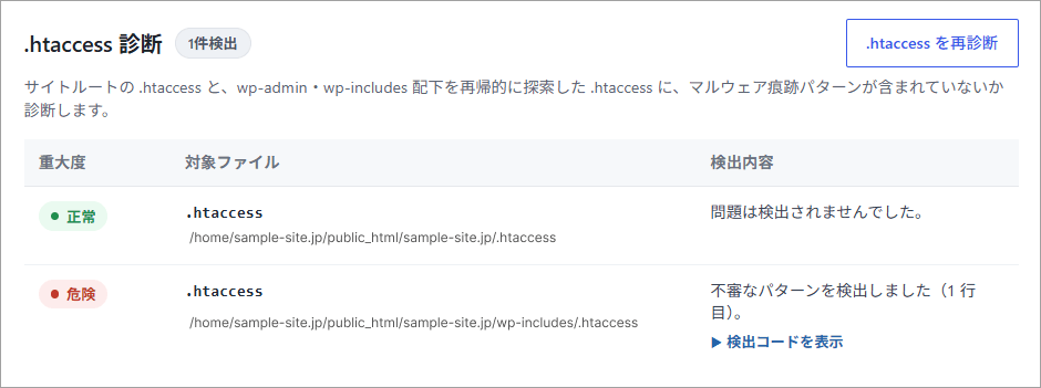 .htaccess診断