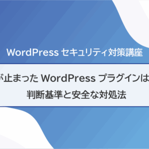 更新が止まったWordPressプラグインは危険？判断基準と安全な対処法