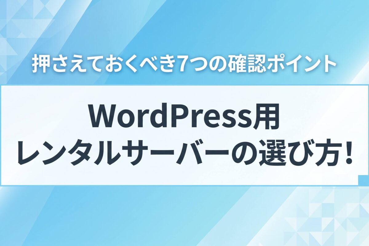 WordPress用レンタルサーバーの選び方! 押さえておくべき7つの確認ポイント