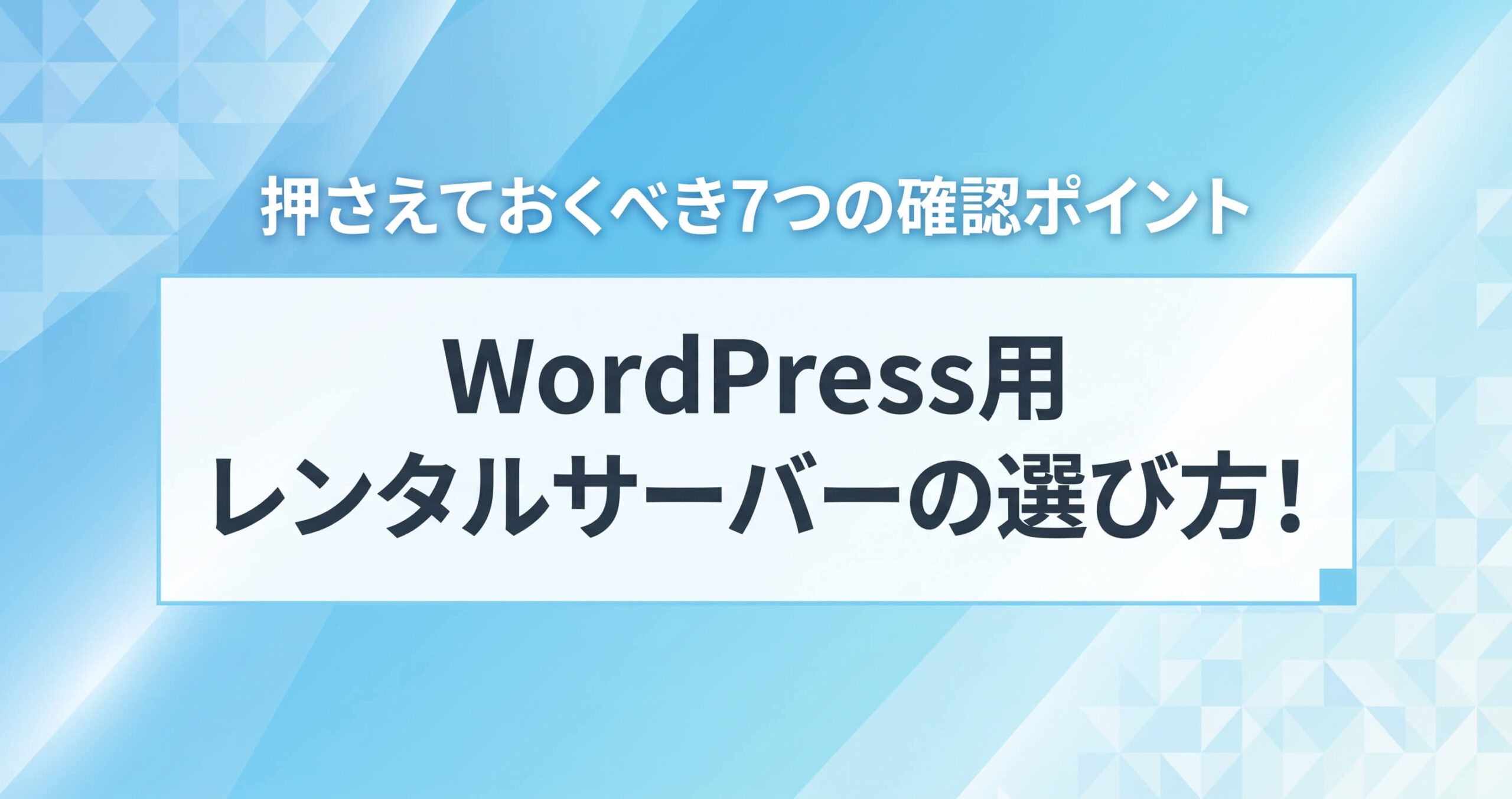 WordPress用レンタルサーバーの選び方! 押さえておくべき7つの確認ポイント